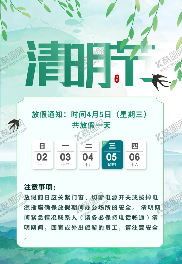 编号：25908309251835157256【酷图网】源文件下载-清明节