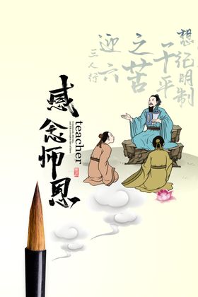 感念师恩