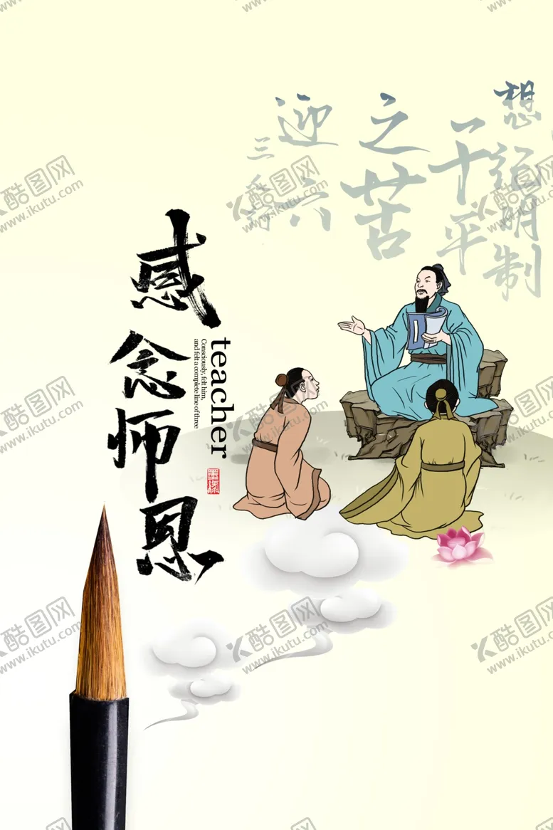 编号：31857305120647425930【酷图网】源文件下载-感念师恩