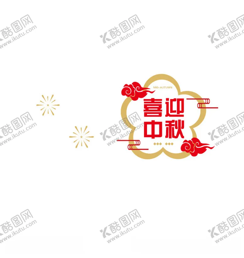 编号：67010212110549423574【酷图网】源文件下载-喜迎中秋玻璃贴门贴门饰
