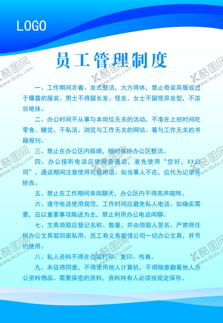 编号：99677210111934327552【酷图网】源文件下载-员工管理制度