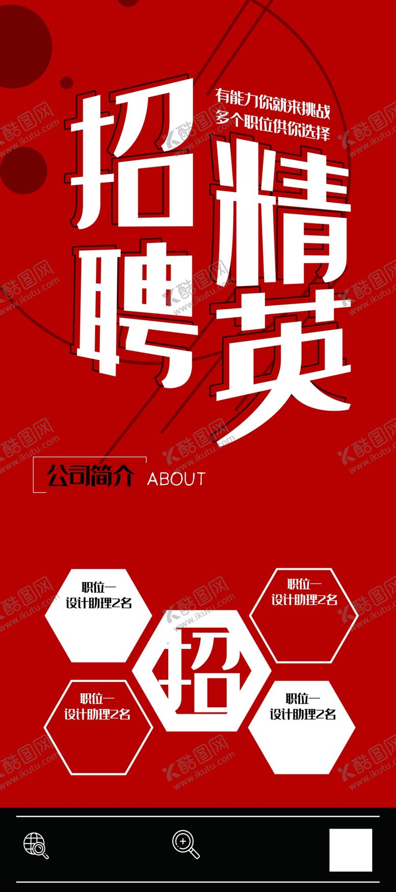 编号：10542907011902248556【酷图网】源文件下载-招聘精英