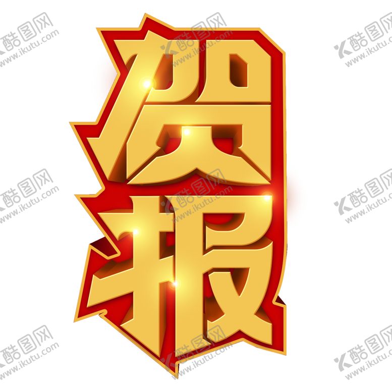 编号：93490701191717349880【酷图网】源文件下载-高考字体 