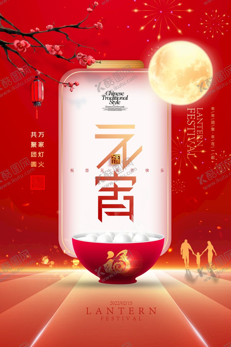 编号：81673209250410053579【酷图网】源文件下载-元宵节海报 
