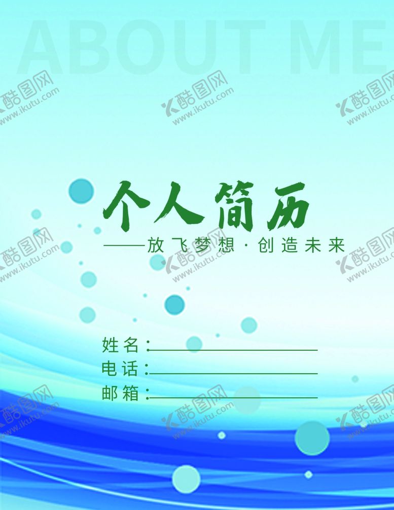 编号：12213005140115366193【酷图网】源文件下载-个人简历