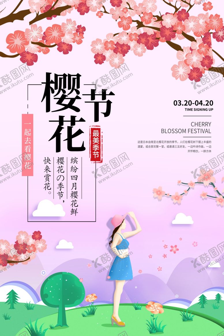 编号：84832907121735162102【酷图网】源文件下载-樱花海报