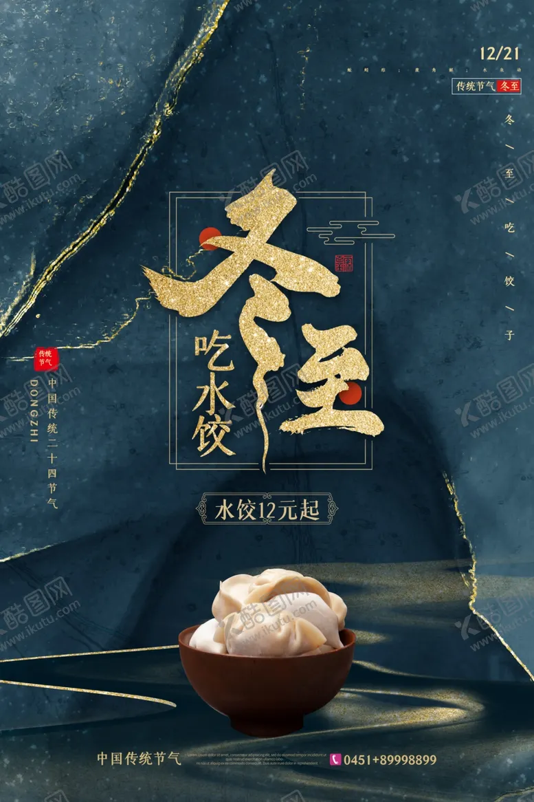 编号：46278704192017331052【酷图网】源文件下载-冬至海报