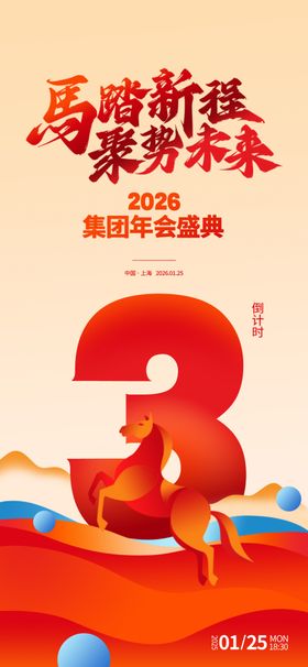 年会倒计时海报