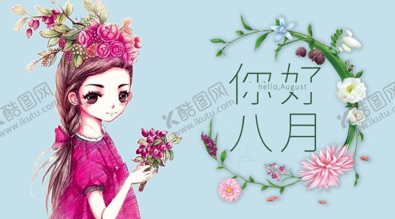 编号：15091807092103122538【酷图网】源文件下载-八月