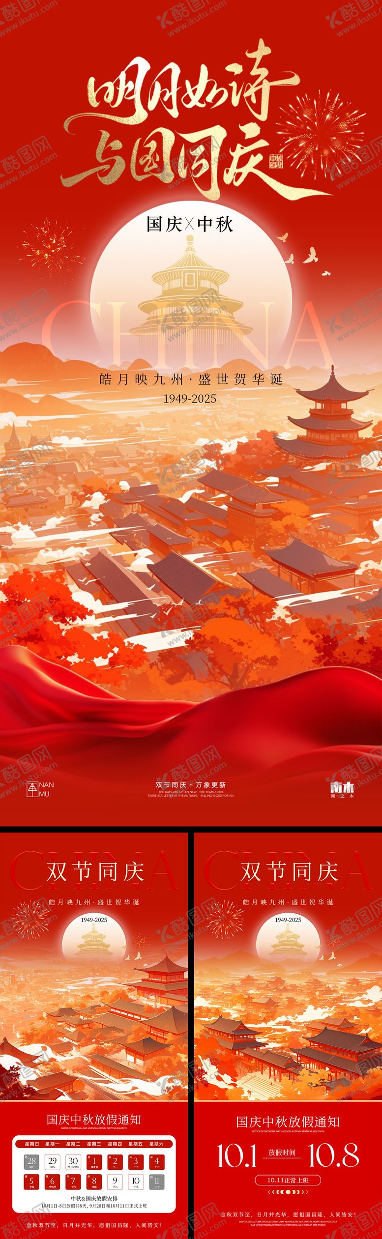 编号：91904709161502012580【酷图网】源文件下载-国庆节中秋节放假通知系列海报