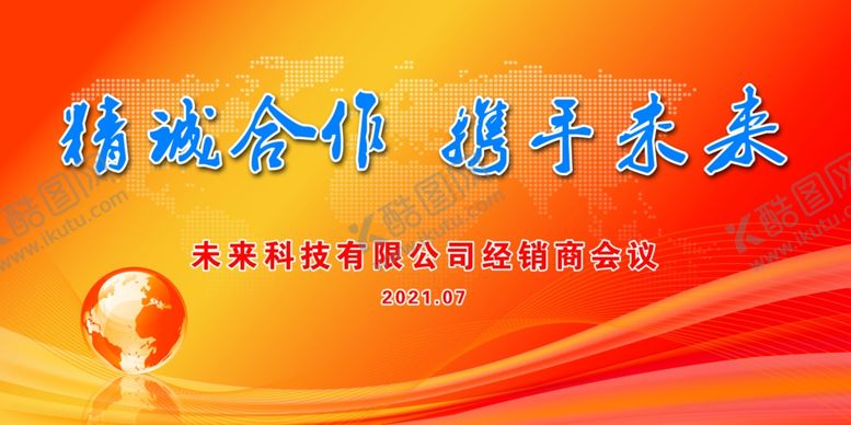 编号：76934404061238243900【酷图网】源文件下载-经销会