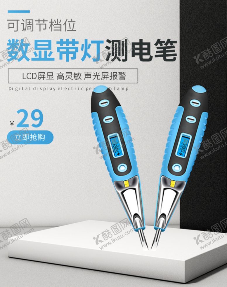 编号：71177905130049565442【酷图网】源文件下载-简约测电笔工具活动海报