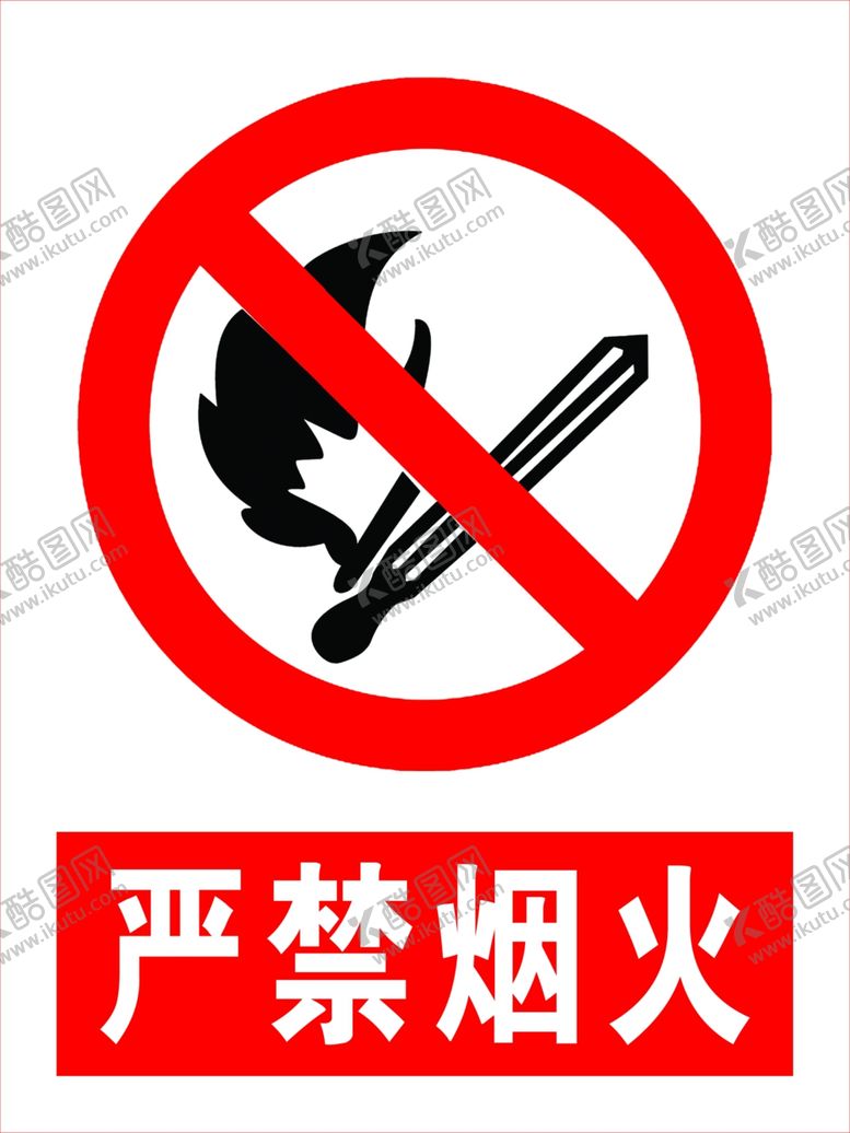 编号：36402005182158584989【酷图网】源文件下载-严禁烟火