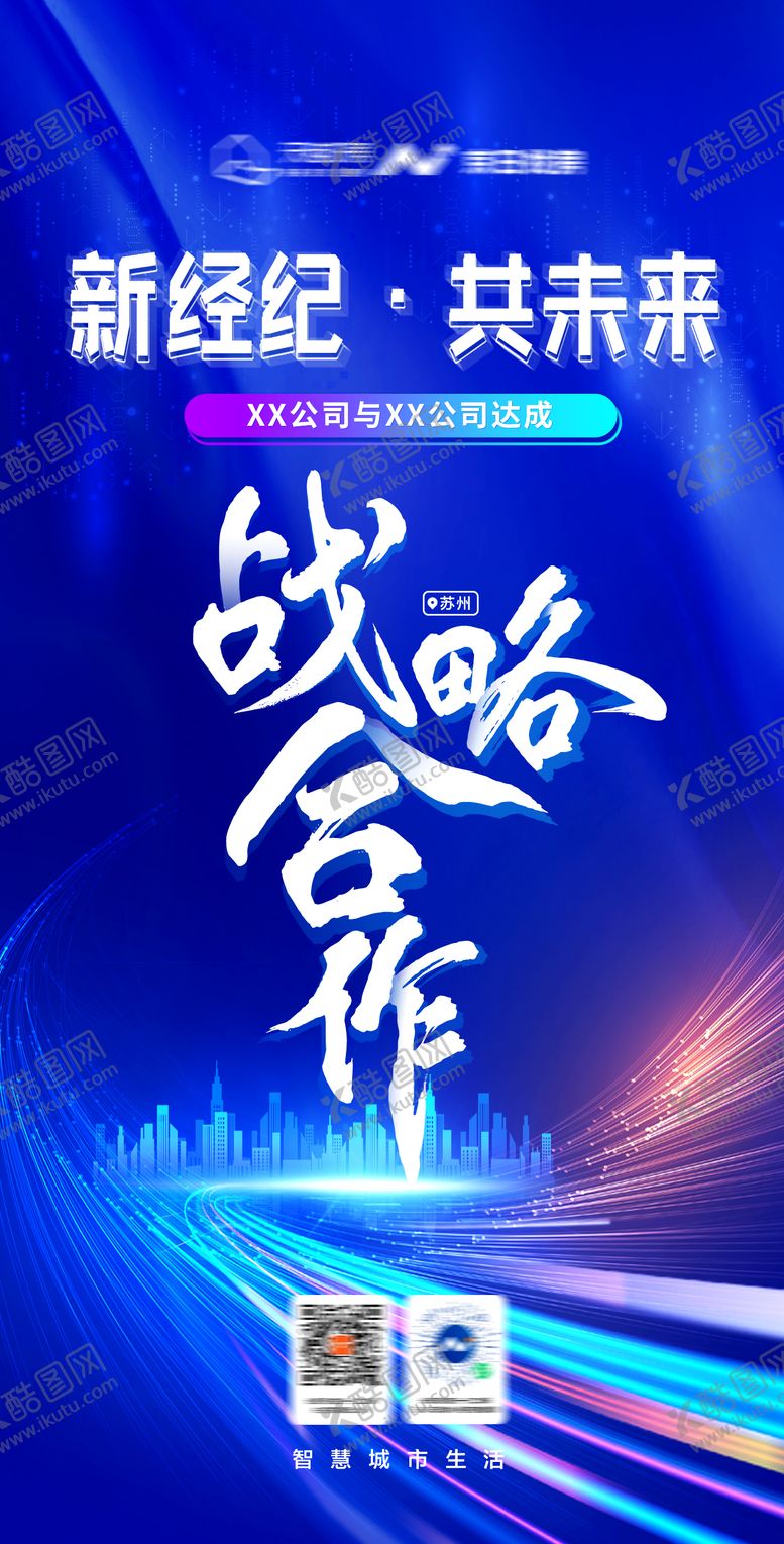 编号：47180811170404595872【酷图网】源文件下载-新经纪共未来公司合作科技海报