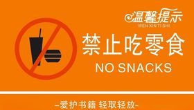 禁止吃零食