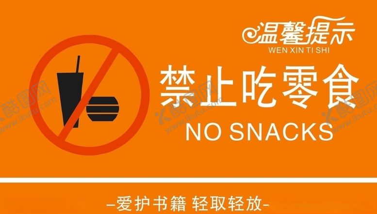 编号：71839405091544518559【酷图网】源文件下载-禁止吃零食