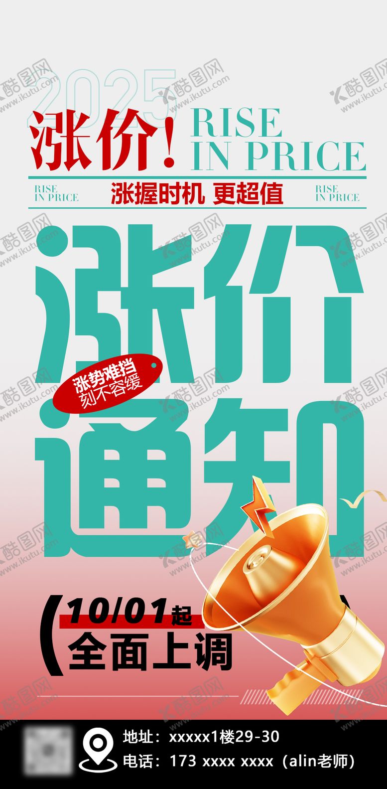 编号：58671802021322445265【酷图网】源文件下载-涨价通知海报
