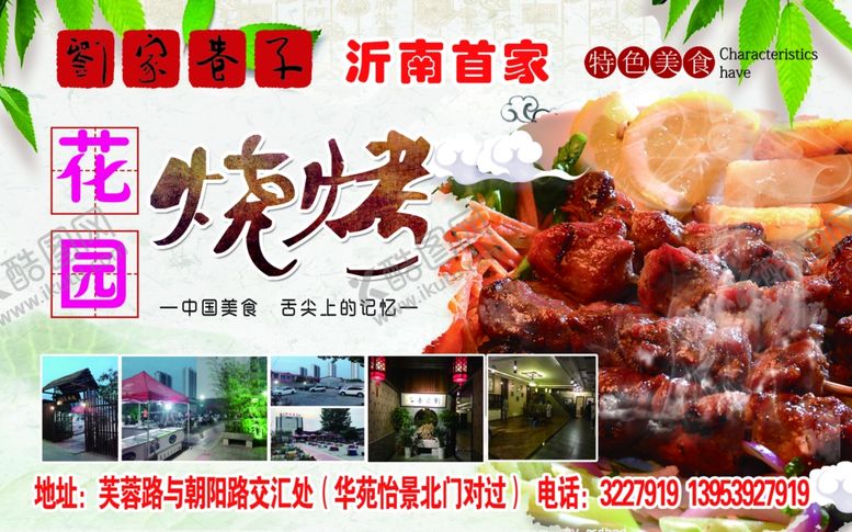 编号：29841107141629549197【酷图网】源文件下载-烧烤花园