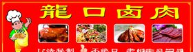 龙口卤肉