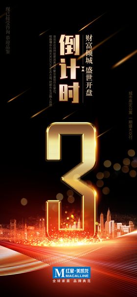 黑金风地产活动倒计时3天手机用