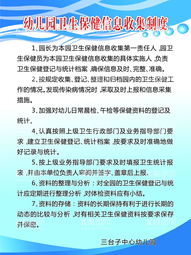 编号：67977812040615598364【酷图网】源文件下载-幼儿园卫生保健信息收集制度