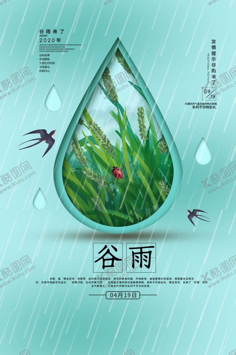 编号：17885311010242281323【酷图网】源文件下载-谷雨