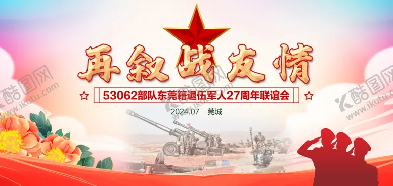 编号：26674002191342191788【酷图网】源文件下载-再叙战友情