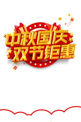 中秋国庆图片
