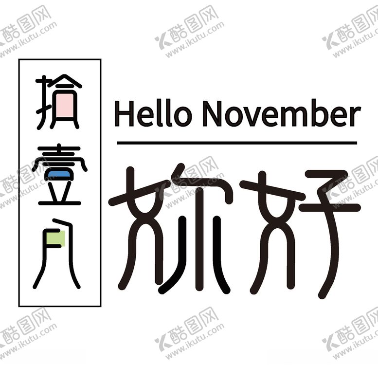 编号：45735010021442187031【酷图网】源文件下载-十一月你好