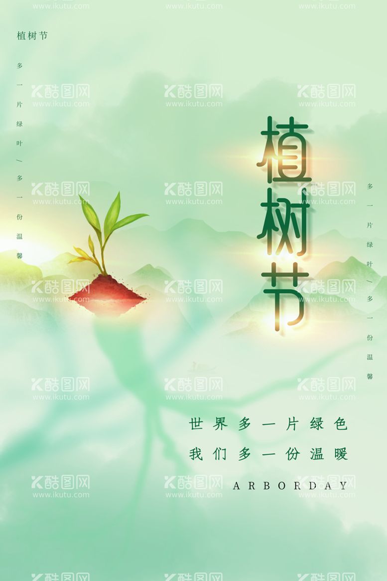 编号：59046310222143457154【酷图网】源文件下载-植树节