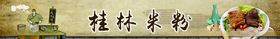 桂林米粉插画历史文化