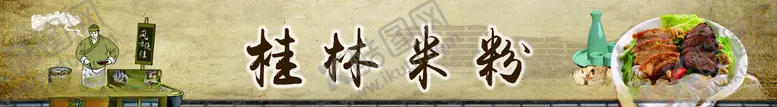 编号：58449006302256424325【酷图网】源文件下载-桂林米粉插画历史文化