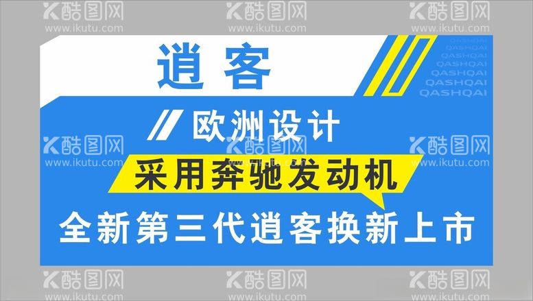 编号：61385112021737438641【酷图网】源文件下载-新逍客车顶牌