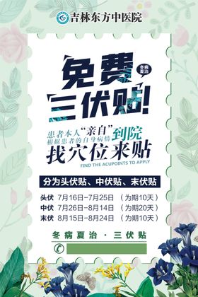 三伏贴海报