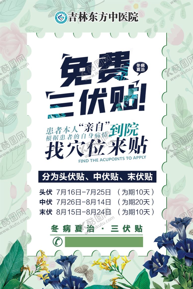 编号：60458307051500091824【酷图网】源文件下载-三伏贴海报