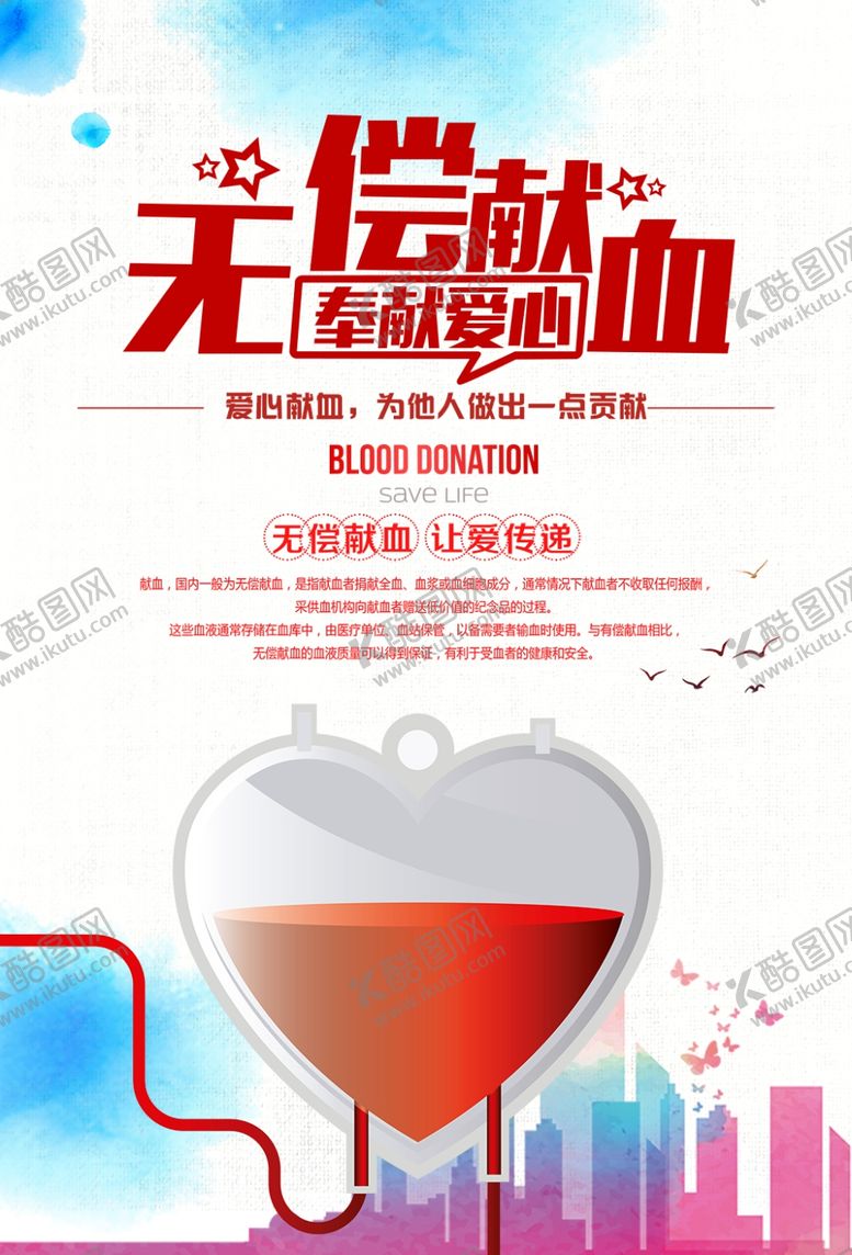 编号：88071010010630347139【酷图网】源文件下载-无偿献血