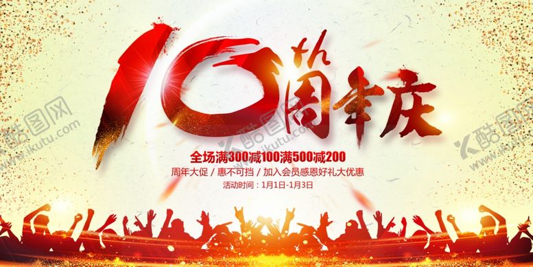 编号：32441509240650281127【酷图网】源文件下载-周年庆