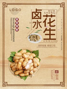 卤水花生