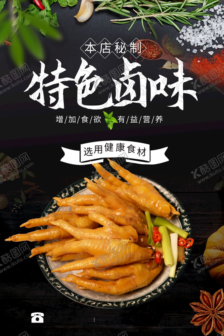 编号：35917609260609087056【酷图网】源文件下载-卤鸡脚