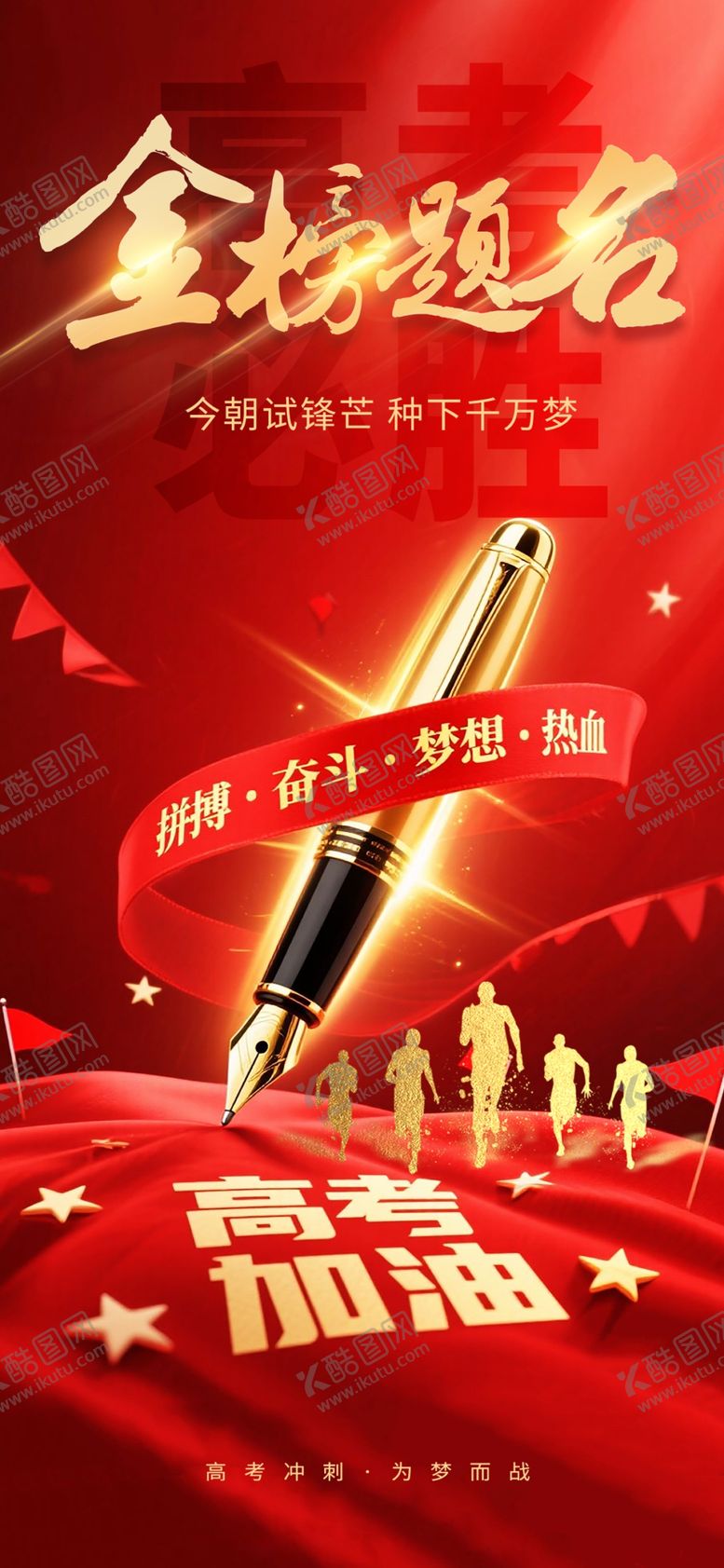 编号：99780707032314259820【酷图网】源文件下载-金榜题名海报