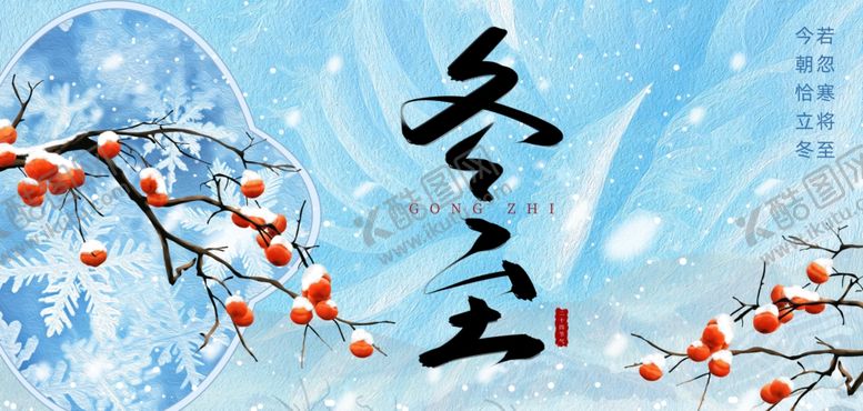 编号：55405701041927125735【酷图网】源文件下载-冬至海报
