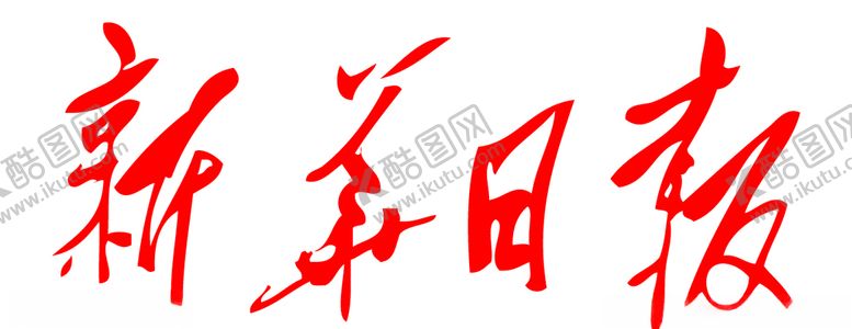 编号：31319406242012253397【酷图网】源文件下载-新华日报报纸报头LOGO
