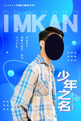 少年之名