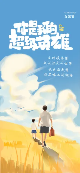 父亲节海报温馨子公历日