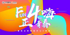 潮色彩商场周年庆