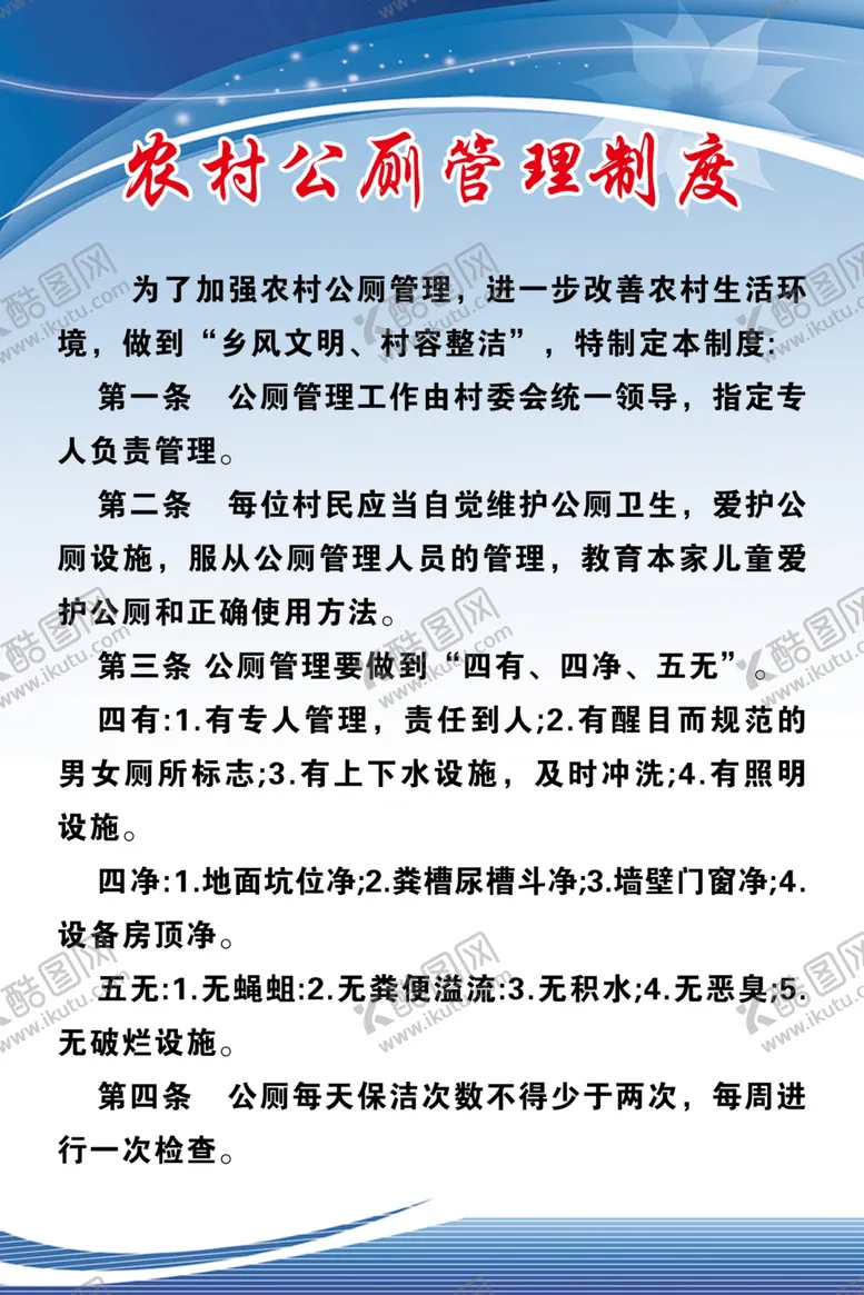 编号：53519402032258021385【酷图网】源文件下载-公厕管理制度
