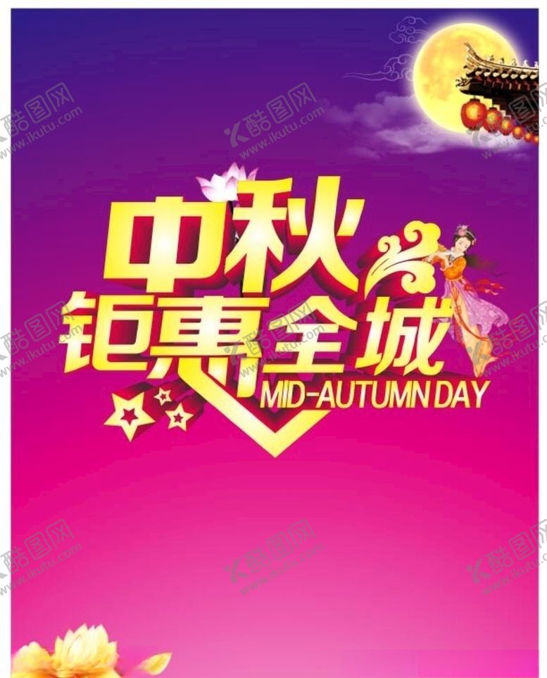 编号：64217309252009177808【酷图网】源文件下载-中秋海报