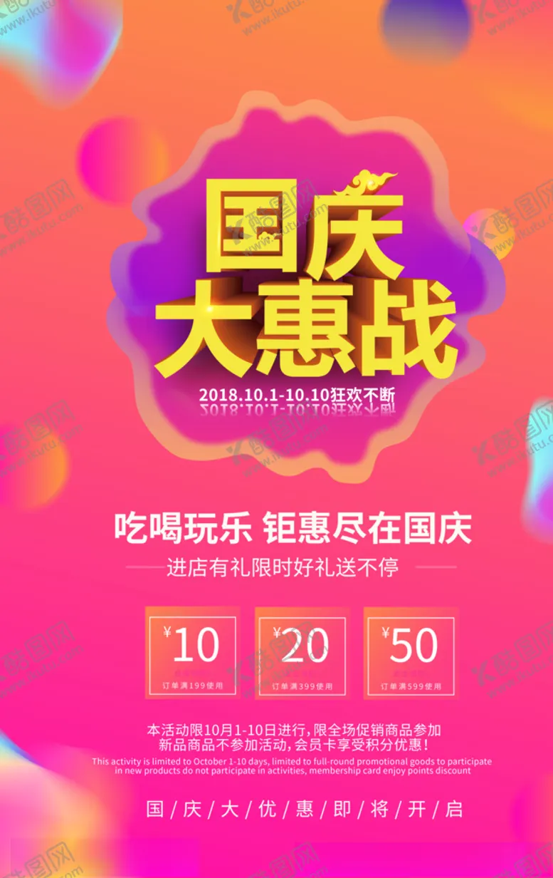 编号：64524509270030227759【酷图网】源文件下载-国庆促销