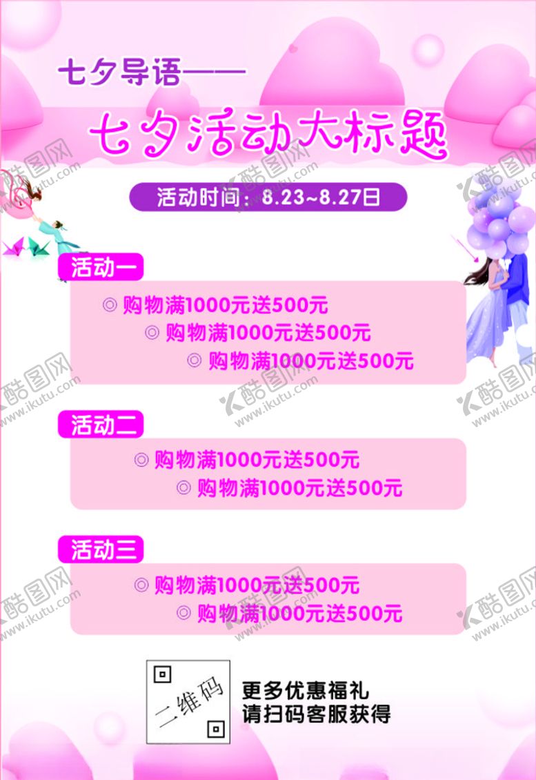 编号：54457207141520456552【酷图网】源文件下载-七夕活动海报