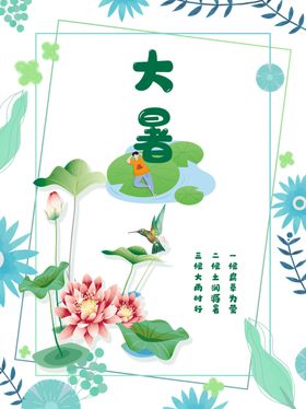 大暑荷塘海报